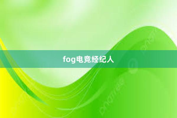 fog电竞经纪人