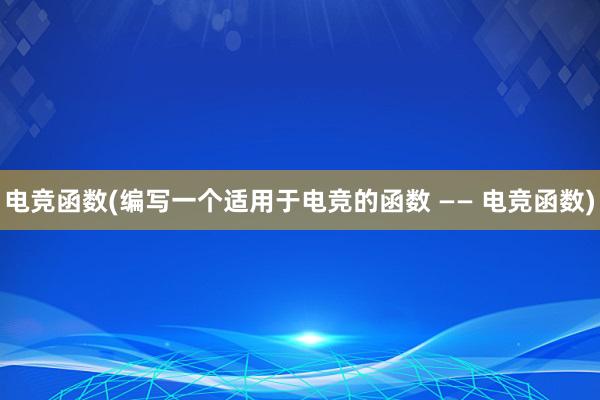 电竞函数(编写一个适用于电竞的函数 —— 电竞函数)