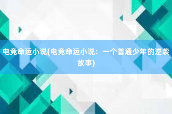 电竞命运小说(电竞命运小说：一个普通少年的逆袭故事)