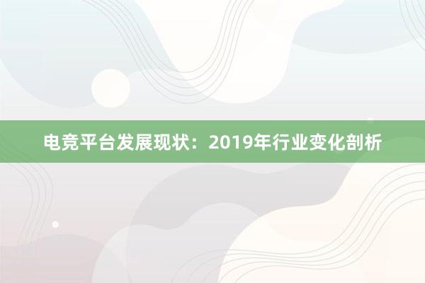 电竞平台发展现状：2019年行业变化剖析