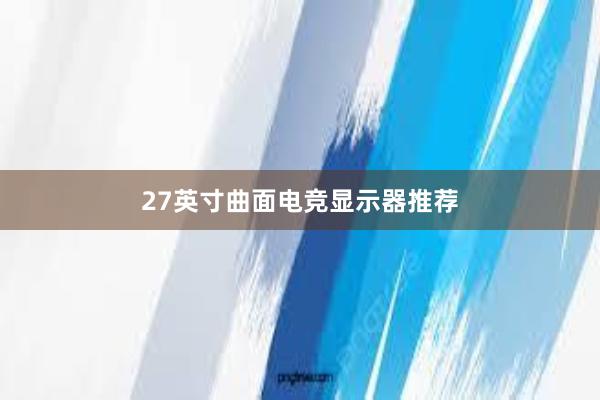 27英寸曲面电竞显示器推荐