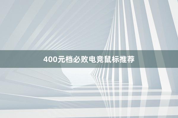 400元档必败电竞鼠标推荐