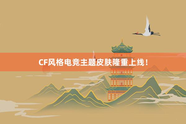 CF风格电竞主题皮肤隆重上线！