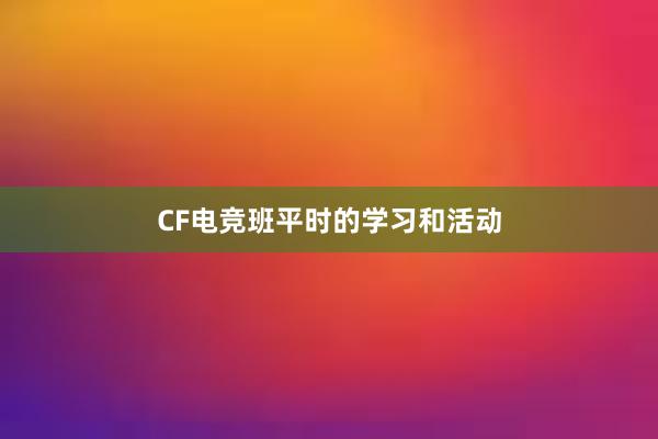 CF电竞班平时的学习和活动