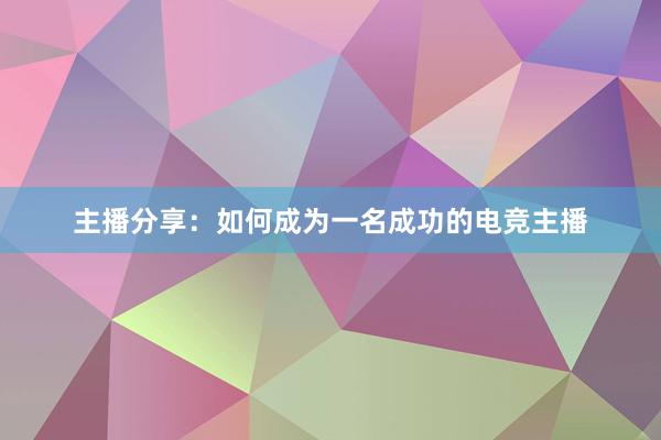 主播分享：如何成为一名成功的电竞主播