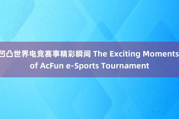 凹凸世界电竞赛事精彩瞬间 The Exciting Moments of AcFun e-Sports Tournament