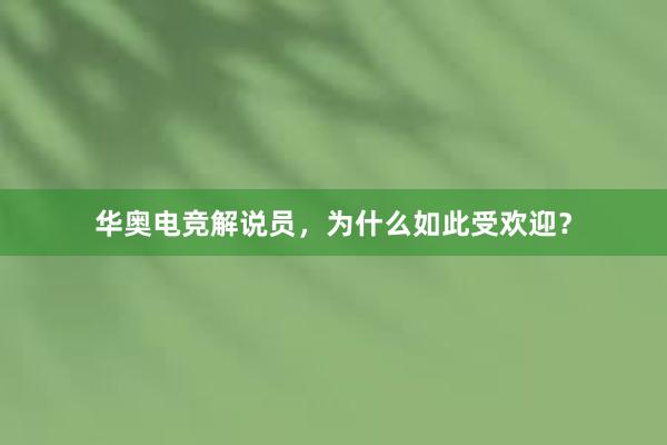 华奥电竞解说员，为什么如此受欢迎？