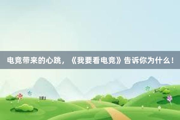 电竞带来的心跳，《我要看电竞》告诉你为什么！