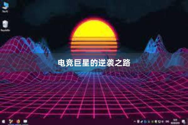 电竞巨星的逆袭之路