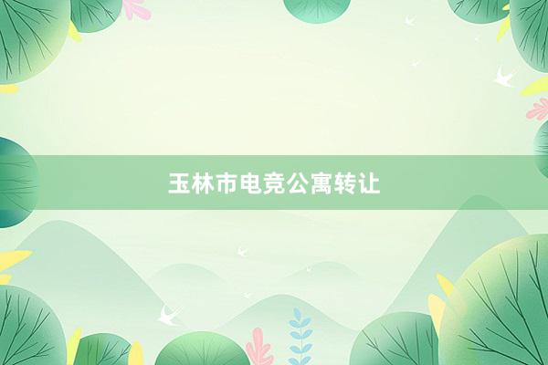 玉林市电竞公寓转让