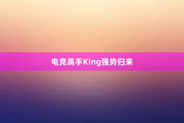 电竞高手King强势归来