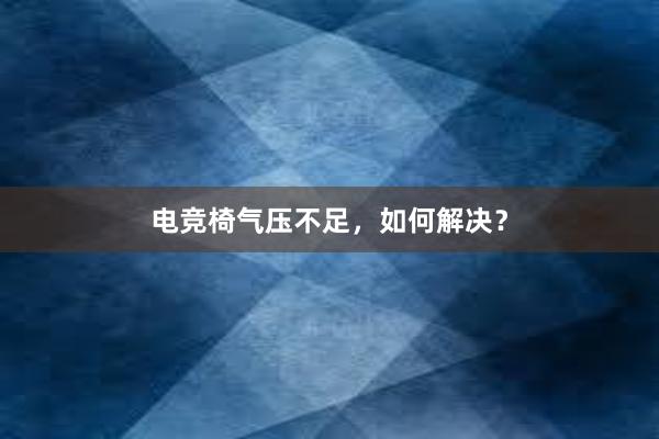 电竞椅气压不足，如何解决？