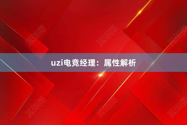 uzi电竞经理：属性解析