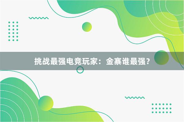 挑战最强电竞玩家：金寨谁最强？