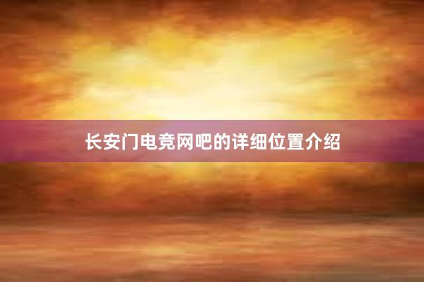 长安门电竞网吧的详细位置介绍