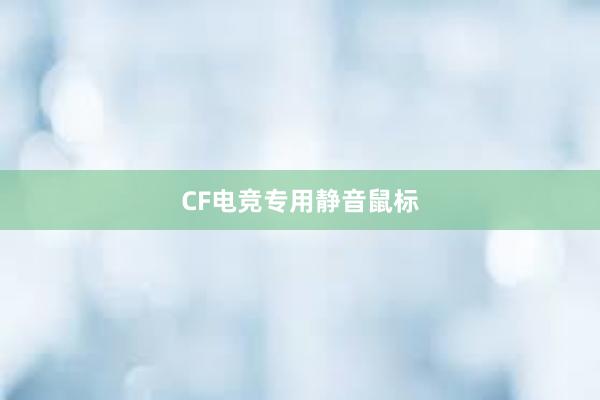 CF电竞专用静音鼠标